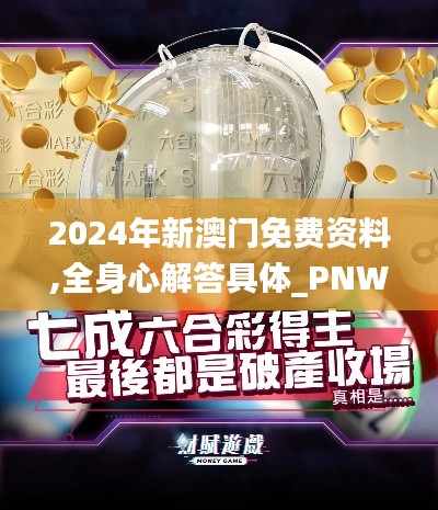 2024年新澳門免費資料,全身心解答具體_PNW88.649線上版