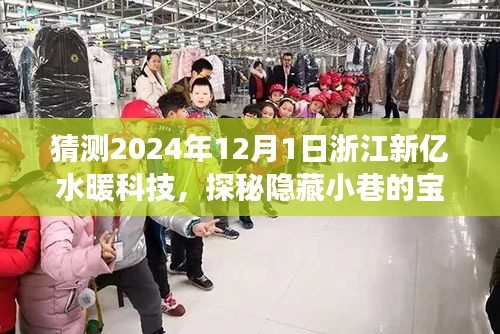 探秘隱藏小巷的寶藏，浙江新億水暖科技的前瞻之旅（2024年12月1日）