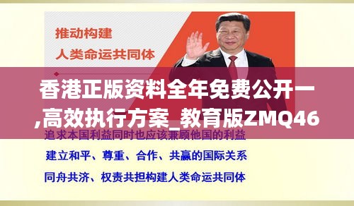 香港正版資料全年免費公開一,高效執行方案_教育版ZMQ46.526