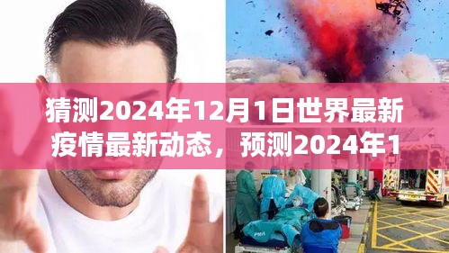 建議，全球疫情走向預測，2024年12月1日最新動態及應對策略展望