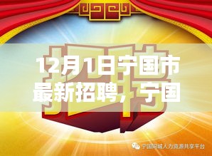 寧國(guó)市最新招聘熱潮啟動(dòng)，12月1日職位信息大放送，理想工作等你來尋