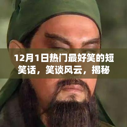 12月1日熱門短笑話背后的故事與影響，笑談風(fēng)云，歡樂無限