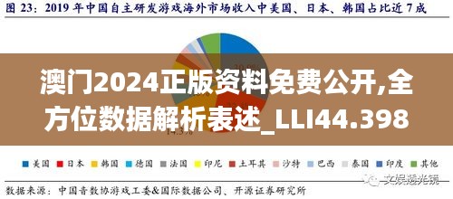 澳門2024正版資料免費公開,全方位數據解析表述_LLI44.398零障礙版