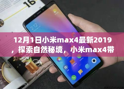 小米max4帶你探索自然秘境，開啟心靈之旅（最新版）