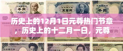 歷史上的十二月一日，元尊熱門節(jié)章的璀璨篇章回顧