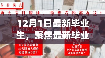 12月新篇章，最新畢業生從校園到職場的蛻變之路