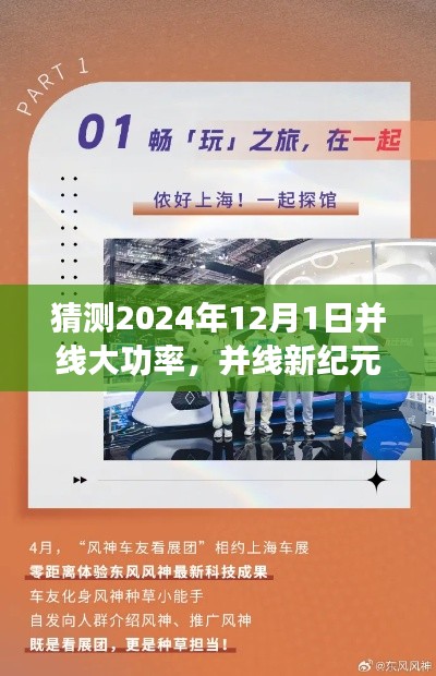 并線新紀(jì)元，友情、夢(mèng)想與未來的溫馨篇章（預(yù)測(cè)至2024年12月1日）