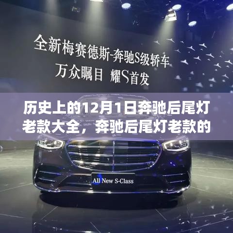 奔馳后尾燈老款的歲月印記，友情與陪伴的溫馨故事回顧