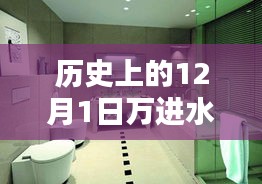 萬進水暖衛浴科技新品重塑舒適生活，開啟智能新紀元，歷史回顧與未來展望的12月1日