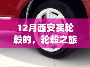 12月西安輪轂采購之旅，獨(dú)特印記的旅程