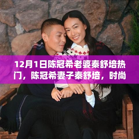 陳冠希妻子秦舒培，時尚界的璀璨之星與時代印記