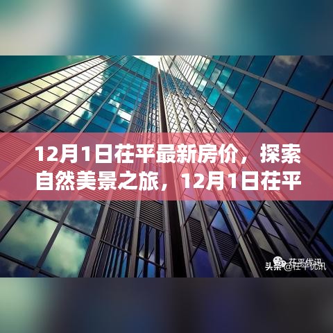 探索茌平最新房價背后的自然美景與寧靜力量