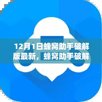 蜂窩助手破解版揭秘，背景、進展、影響全解析（最新12月1日更新）