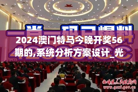 2024澳門特馬今晚開獎56期的,系統分析方案設計_光輝版MRU47.462