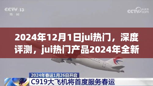 2024年熱門產品jui深度評測報告，全新升級體驗一覽