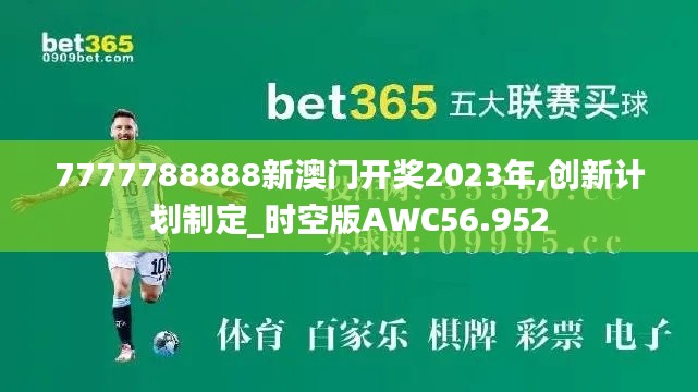 7777788888新澳門開獎2023年,創新計劃制定_時空版AWC56.952