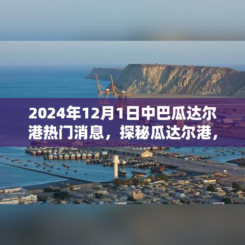 探秘瓜達爾港，小巷特色小店背后的故事與即將到來的大新聞揭曉（2024年）