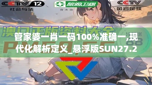 管家婆一肖一碼100%準確一,現(xiàn)代化解析定義_懸浮版SUN27.225