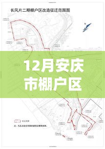 12月安慶棚戶區最新動態，冬日暖陽下的家園邂逅與美好未來展望