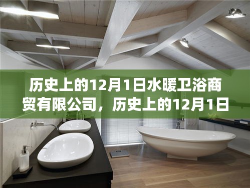 水暖衛浴商貿有限公司的成長軌跡，歷史上的12月1日回顧與展望
