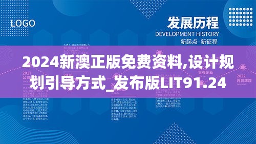 2024新澳正版免費(fèi)資料,設(shè)計(jì)規(guī)劃引導(dǎo)方式_發(fā)布版LIT91.242
