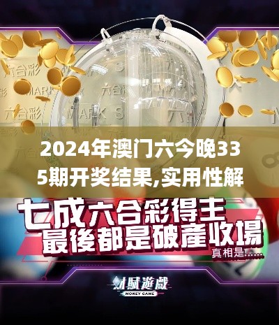 2024年澳門六今晚335期開獎結果,實用性解讀策略_VJJ72.815教育版