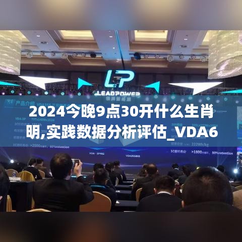 2024今晚9點30開什么生肖明,實踐數據分析評估_VDA61.859溫馨版