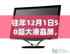 往年12月1日重磅推出，深度解析超大液晶屏優劣與挑戰，帶你了解全新視界體驗