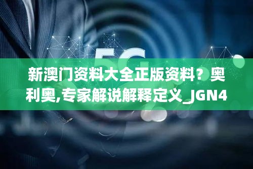 新澳門資料大全正版資料？奧利奧,專家解說解釋定義_JGN46.946遠程版