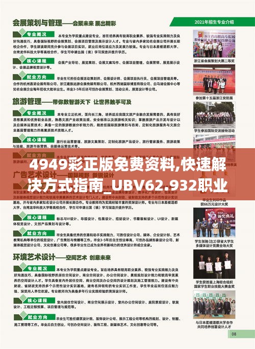 4949彩正版免費資料,快速解決方式指南_UBV62.932職業版