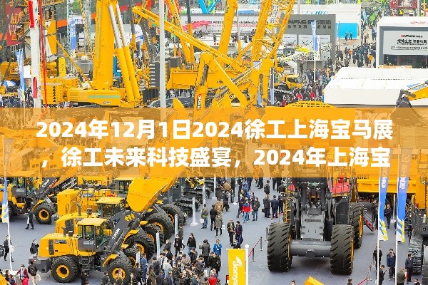徐工未來科技盛宴，上海寶馬展前沿產品搶鮮體驗之旅（2024年）