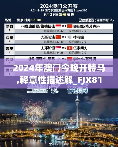2024年澳門今晚開特馬,釋意性描述解_FJX81.962傳達版
