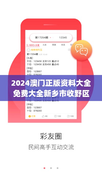 2024澳門正版資料大全免費大全新鄉(xiāng)市收野區(qū),全身心解答具體_VJJ47.393商務(wù)版