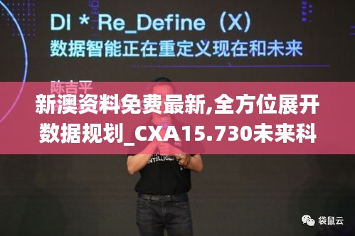 新澳資料免費(fèi)最新,全方位展開數(shù)據(jù)規(guī)劃_CXA15.730未來科技版