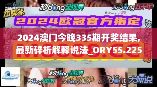 2024澳門今晚335期開獎結果,最新碎析解釋說法_ORY55.225明星版