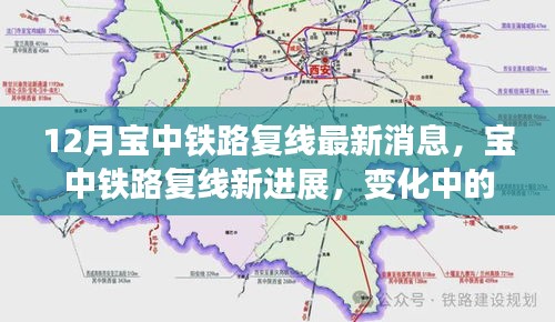 寶中鐵路復線最新進展，學習之旅中的自信與成就交織樂章