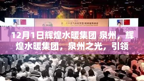 輝煌水暖集團，泉州之光，引領水暖行業(yè)創(chuàng)新之路