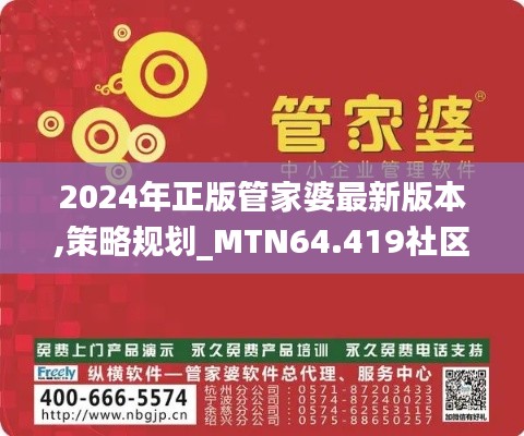 2024年正版管家婆最新版本,策略規劃_MTN64.419社區版