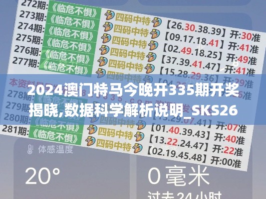 2024澳門特馬今晚開335期開獎揭曉,數據科學解析說明_SKS26.653可靠性版