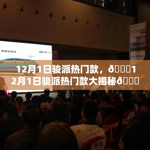 12月1日駿派熱門車型揭秘，時(shí)尚設(shè)計(jì)與卓越性能的完美結(jié)合