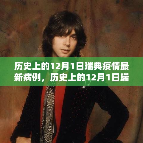 歷史上的12月1日瑞典疫情最新病例分析與應對指南發布