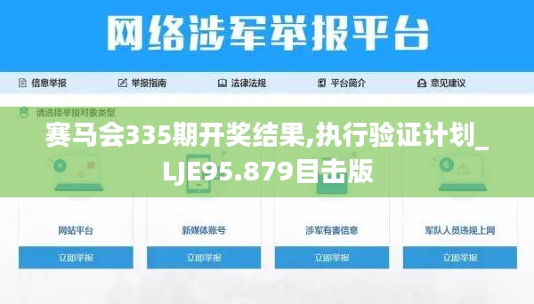 賽馬會335期開獎結果,執行驗證計劃_LJE95.879目擊版