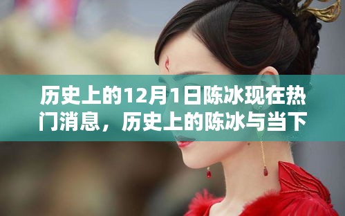 陳冰，歷史與當(dāng)下熱門消息的深度解析與全面評(píng)測(cè)