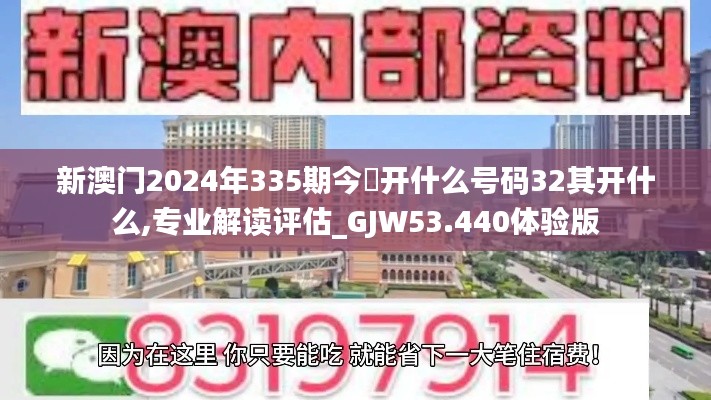 新澳門2024年335期今睌開什么號(hào)碼32其開什么,專業(yè)解讀評(píng)估_GJW53.440體驗(yàn)版