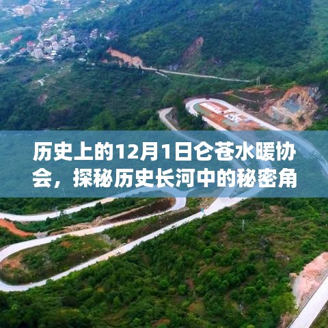 歷史上的秘密角落，探尋侖蒼水暖協會的那些事