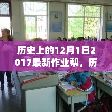 回顧與展望，最新作業幫的發展軌跡——歷史上的12月1日特輯