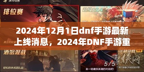2024年DNF手游重磅上線，重塑時代，手游界的震撼