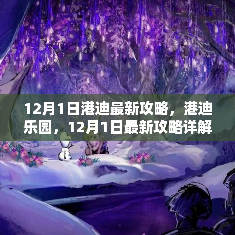 港迪樂園最新攻略詳解，12月1日游玩指南