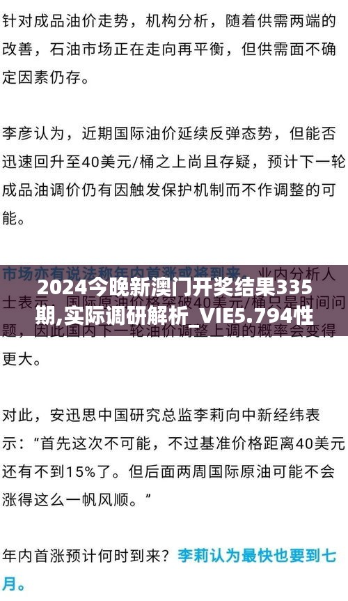 2024今晚新澳門開獎結果335期,實際調研解析_VIE5.794性能版