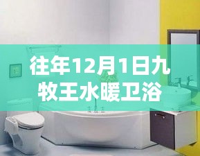 九牧王水暖衛(wèi)浴溫馨安裝日指南，往年12月1日的安裝步驟與細節(jié)